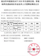 臨滄市中醫(yī)醫(yī)院關于2020年引進郭志強、李雅楠兩名緊缺崗位專