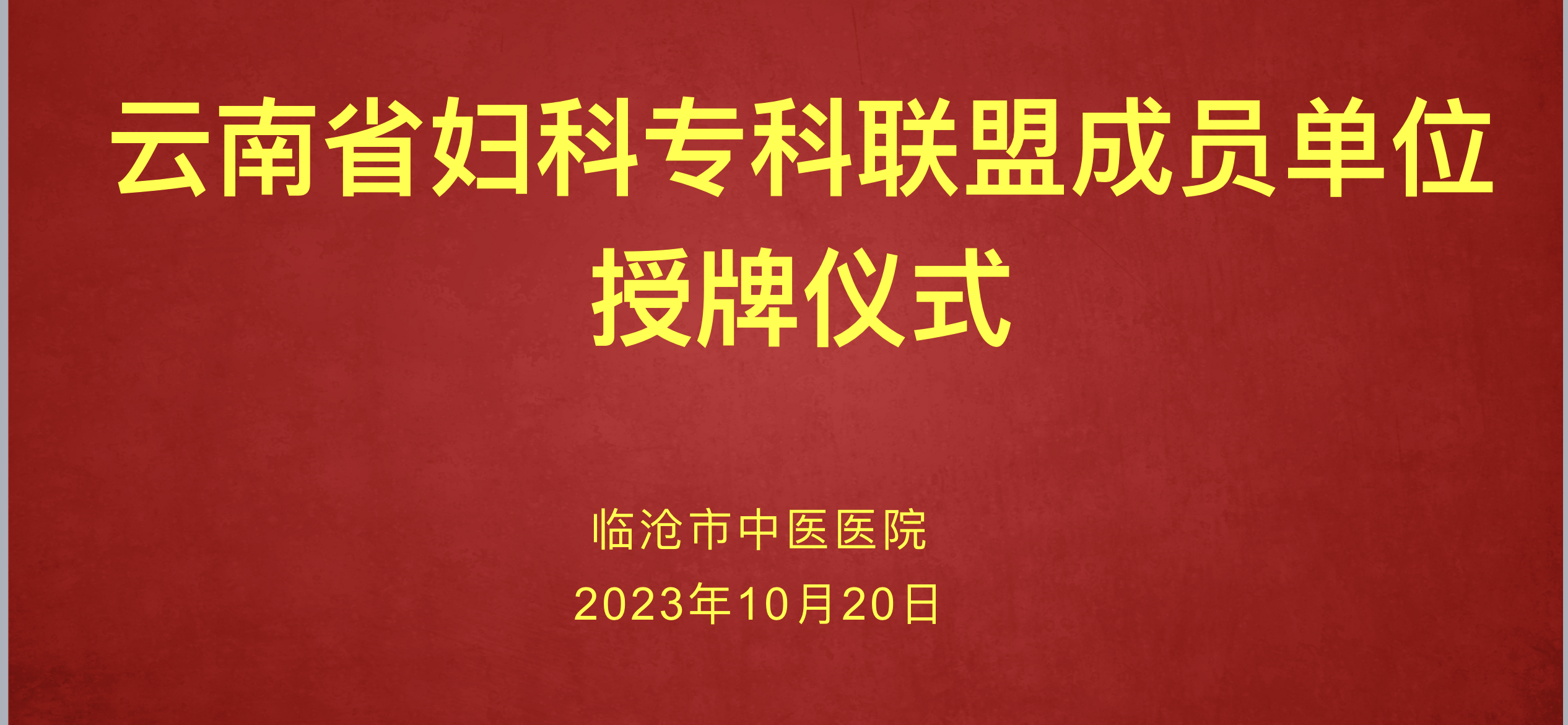 榮譽加盟云南省  婦科專科聯盟